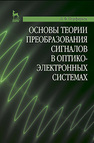 Основы теории преобразования сигналов в оптико-электронных системах Порфирьев Л. Ф.