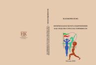 Физическая культура оздоровления: как средство стрессоустойчивости (научный доклад библиографического анализа) Казакова Ю. Ю.