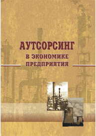 Аутсорсинг в экономике предприятия Малый В. И., Попюк В. И., Родионова С. Ю.