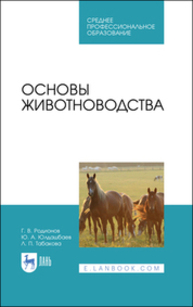 Основы животноводства Родионов Г. В., Юлдашбаев Ю. А., Табакова Л. П., Олесюк А. П.