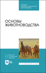 Основы животноводства Родионов Г. В., Юлдашбаев Ю. А., Табакова Л. П., Олесюк А. П.