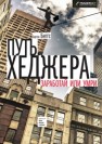 Путь хеджера. Заработай или умри Биггс Б.