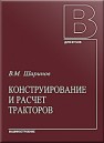 Конструирование и расчет тракторов: Учебник для студентов вузов Шарипов В.М.