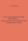 Русская драматургия 1990–2000-х гг.: новая поэтика воссоздания потока национальной жизни Рытова Т.А.