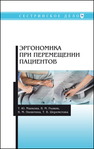 Эргономика при перемещении пациентов Малкова Т. Ю., Рыжик В. М., Пилютина В. М., Шереметова Т. В.