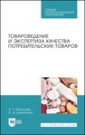 Товароведение и экспертиза качества потребительских товаров Васюкова А. Т., Димитриев А. Д.