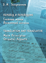 Перевод и переводчик. Главные темы. Восточный аспект = Тranslation and Тranslator. Main Principles. Oriental Aspects Загуменнов Б. И.