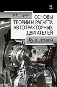 111Основы теории и расчёта автотракторных двигателей Суркин В. И.