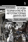 111Основы теории и расчёта автотракторных двигателей Суркин В. И.