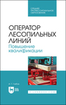 Оператор лесопильных линий. Повышение квалификации Глебов И. Т.