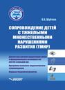 Сопровождение детей с тяжелыми множественными нарушениями развития: диагностика сенсорно-перцептивной сферы и функциональных возможностей кистей и пальцев рук. Программа психолого-педагогического сопровождения. Игровые технологии развития Шубина К. А.