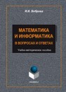 Математика и информатика в задачах и ответах: учеб. - метод. пособие Боброва И.И.