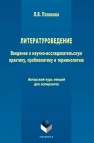 Литературоведение. Введение в научно-исследовательскую практику, проблематику и терминологию Полякова Л.В.