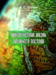 Политическая жизнь Ближнего Востока: монография Трухин А.С.