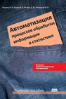 Автоматизация процессов обработки информации в статистике Кашина И.А., Кашин В.К., Нечаев Д.Ю., Чекмарев Ю.В.