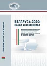 Беларусь 2020: наука и экономика: Концепция комплексного прогноза научно-технического прогресса и приоритетных направлений научно-технической деятельности в Республике Беларусь на период до 2020 года Гусаков В.Г., Дайнеко А.Е., Дедков С.М., Гончаров В.В., Грибоедова И.А.