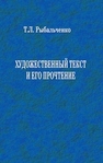 Художественный текст и его прочтение Рыбальченко Т.Л.