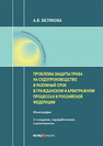 Проблемы защиты права на судопроизводство в разумный срок в гражданском и арбитражном процессах в Российской Федерации Белякова А. В.