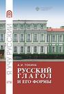 Русский глагол и его формы. Учебные материалы по грамматике. В1-В2 Токина А. И.