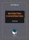 Математика и информатика: практикум Боброва И.И.