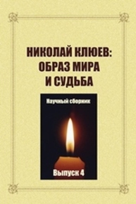 Николай Клюев: образ мира и судьба: научный сборник. Выпуск 4