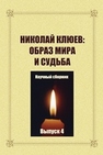 Николай Клюев: образ мира и судьба: научный сборник. Выпуск 4 