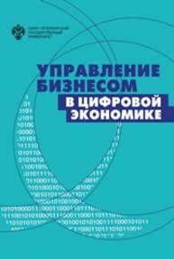 Управление бизнесом в цифровой экономике: вызовы и решения