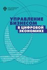 Управление бизнесом в цифровой экономике: вызовы и решения 