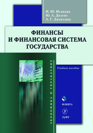 Финансы и финансовая система государства Исакова Н. Ю., Долгих Ю. А., Лачихина А. Г.