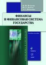 Финансы и финансовая система государства Исакова Н. Ю., Долгих Ю. А., Лачихина А. Г.