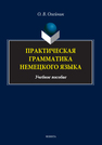 Практическая грамматика немецкого языка Олейник О. В.