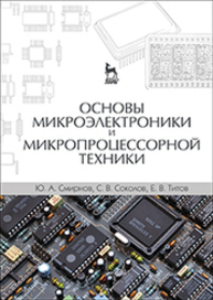 Основы микроэлектроники и микропроцессорной техники Смирнов Ю. А., Соколов С. В., Титов Е. В.