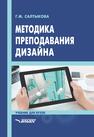 Методика преподавания дизайна Салтыкова Г. М.