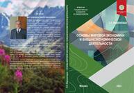 Основы мировой экономики и внешнеэкономической деятельности Маргалитадзе О. Н.