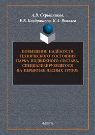 Повышение надежности технического состояния парка подвижного состава, специализирующегося на перевозке лесных грузов Скрыпников А. В., Кондрашова Е. В., Яковлев К. А.