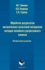 Обработка результатов механических испытаний материалов методом линейного регрессионного анализа Калеева Ж. Г., Пояркова Е.В., Горелов С.Н.