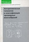 Алгоритмическая топология и классификация трехмерных многообразий МАТВЕЕВ С.В.