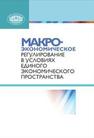 Макроэкономическое регулирование в условиях Единого экономического пространства 