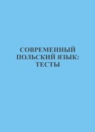 Современный польский язык: тесты Ермоленкина Л.И., Толстик С.А.