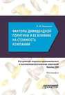 Факторы дивидендной политики компании и оценка ее влияния на стоимость компании (на примере индекса промышленных и высокотехнологических компаний Nasdaq 100) Савченко Е.О.