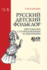 Русский детский фольклор. Хрестоматия с CD-приложением и сценариями Камаева Т. Ю.