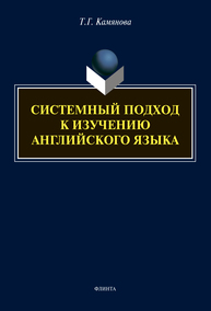 Системный подход к изучению английского языка Камянова Т. Г.