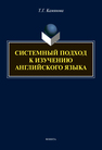 Системный подход к изучению английского языка Камянова Т. Г.