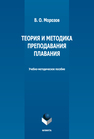 Теория и методика преподавания плавания Морозов В. О.