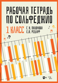 Рабочая тетрадь по сольфеджио. 1 класс Пахомова Г. Н., Рецлаф Е. И.