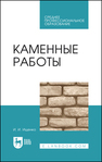 Каменные работы Ищенко И. И.