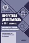 Проектная деятельность в 10–11 классах: разработка и защита индивидуального проекта Лазарев В. С.