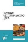 Рамщик лесопильного цеха Глебов И. Т.