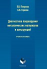Диагностика повреждений металлических материалов и конструкций Пояркова Е.В., Горелов С.Н.