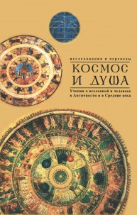 Космос и душа (Выпуск второй). Учения о природе и мышлении в Античности, Средние века и Новое время. Исследования и переводы